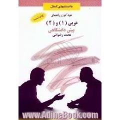 خودآموز و راهنمای عربی (1) و (2) پیش دانشگاهی،  ترجمه روان متن درس،  حل کامل تمارین کتاب