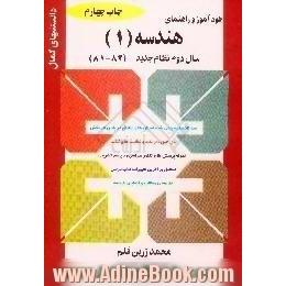 خودآموز و راهنمای هندسه (1) سال دوم نظام جدید