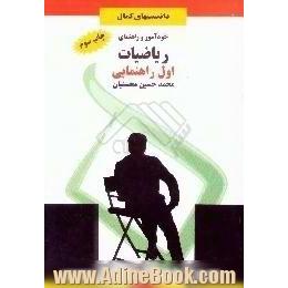 خودآموز و راهنمای ریاضیات اول راهنمایی،  خلاصه درس با مثالهای متنوع با روش جدید،  حل کامل تمرینات