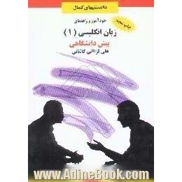 خودآموز و راهنمای زبان (1) پیش دانشگاهی،  ترجمه ی روان با تلفظ کامل،  توضیح نکات گرامری