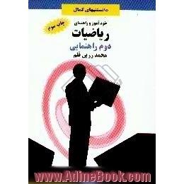 خودآموز و راهنمای ریاضیات دوم راهنمایی