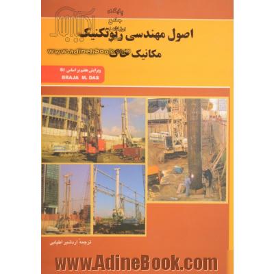 اصول مهندسی ژئوتکنیک: مکانیک خاک