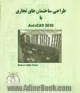 طراحی ساختمان های تجاری با Autocad 2010