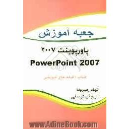 جعبه آموزش پاورپوینت 2007