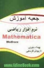 جعبه آموزش نرم افزار ریاضی Mathematica 7