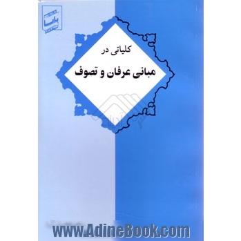 کلیاتی در مبانی عرفان و تصوف،  مطابق سرفصلهای کارشناسی ادبیات و گرایش دبیری رشته الهیات