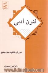 فنون ادبی