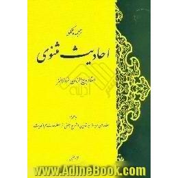 ترجمه و تکمله احادیث مثنوی،  به همراه،  مقدمه ای درباره سیر تدوین و شرح بعضی از