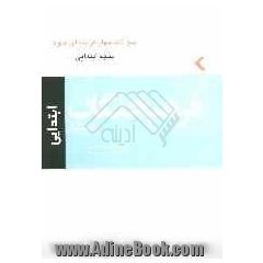 کتاب سوالات چهارگزینه ای علوم پنجم ابتدایی