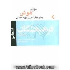 کتاب ریاضیات هوش ابتدایی