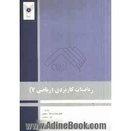 ریاضیات کاربردی (ریاضی 7)