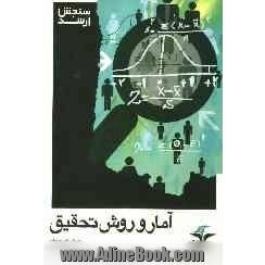 آمار و روش تحقیق: ویژه دانشجویان روانشناسی و علوم تربیتی "شامل مهم ترین نکات درسی بانضمام سوالات آزمون های ادوار گذشته"