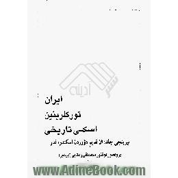 ایران تورکلرینین اسکی تاریخی،  ان قدیم دووردن اسکندره قدر