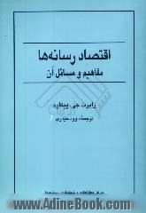 اقتصاد رسانه ها: مفاهیم و مسائل آن