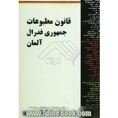 قانون مطبوعات جمهوری فدرال آلمان