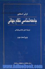 جامعه شناسی نظام جهانی