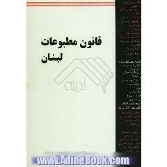 قانون مطبوعات لبنان و قانون سندیکای مطبوعات لبنان