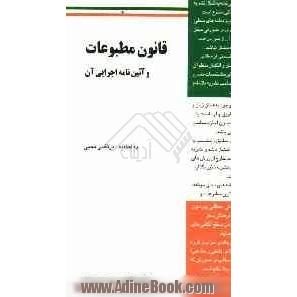 قانون مطبوعات: مصوب 1364/12/22 و اصلاحات بعدی آن و آیین نامه اجرایی آن مصوب 1681/6/17 و اصلاحات بعدی آن