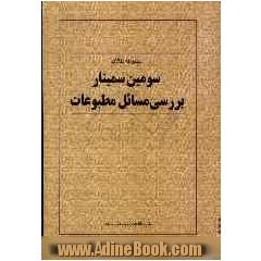 مجموعه مقالات سومین سمینار بررسی مسائل مطبوعات ایران (تهران، اسفند 1383)