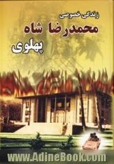 زندگی خصوصی محمدرضا شاه پهلوی: خیلی محرمانه