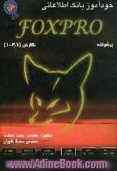 خودآموز برنامه نویسی Foxpro نسخه های 1 تا 2/6 (پیشرفته)