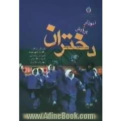 آموزش و پرورش دختران،  چکیده تحقیقات، از سال 1358 تا 1380