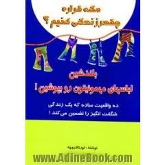 مگه قراره چقدر زندگی کنیم  بلند شین لباسهای مهمونیتون رو بپوشین! یا ده واقعیت ساده که یک زندگی شگفت انگیز را تضمین می کند!