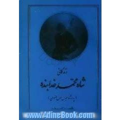 زندگانی شاه محمد خدابنده صفوی "پدر شاه عباس اول" 996 - 985 ه ق