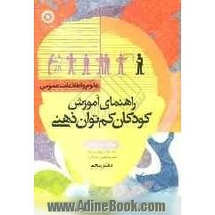 راهنمای آموزش کودکان کم توان ذهنی ویژه مربیان: علوم و اطلاعات عمومی