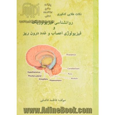 نکات طلایی کنکوری روانشناسی فیزیولوژیک و فیزیولوژی اعصاب و غدد درون ریز