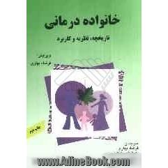 خانواده درمانی: تاریخچه، نظریه، کاربرد