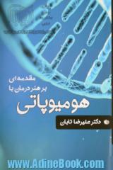 مقدمه ای بر هنر درمان با هومیوپاتی