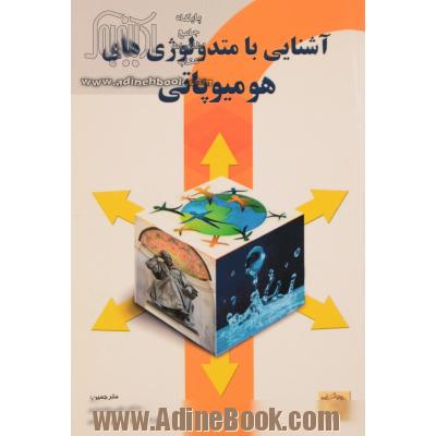 آشنایی با متدولوژی های هومیوپاتی = A guide to the mehodologies of homeopathy