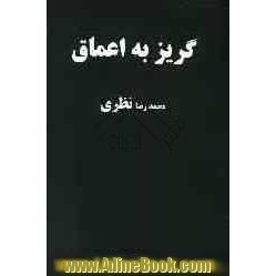 گریز به اعماق