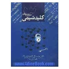 کتاب کلید شیمی 3: برای کار در منزل دانش آموزان سوم دبیرستان: شامل سوالات امتحان نهایی سراسر کشور، همراه با پرسش های چهارگزینه ای از کنکورهای س