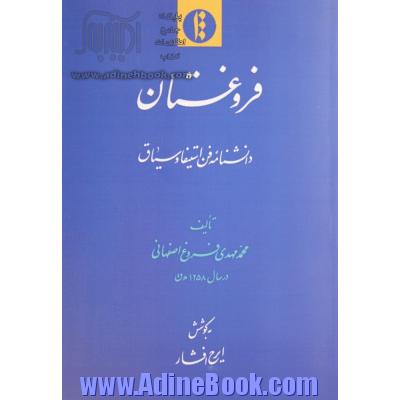 فروغستان: دانشنامه فن استیفا و سیاق