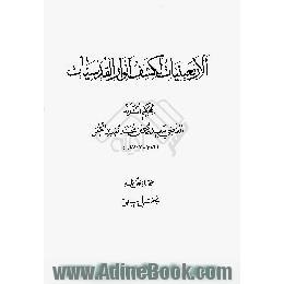 الاربعینیات لکشف انوار القدسیات