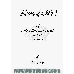 اشراق اللاهوت فی نقد شرح الیاقوت