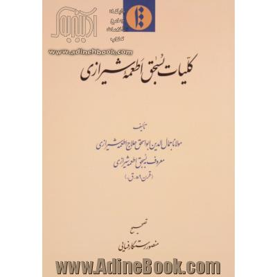 کلیات بسحق اطعمه شیرازی