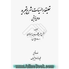 تعلیقه بر الهیات شرح تجرید ملا علی قوشچی