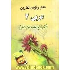 دفتر ویژه تمارین عربی (2) سال دوم آموزش متوسطه رشته ی ادبیات و علوم انسانی