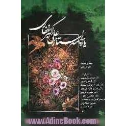 یادنامه استاد علی اکبر غفاری