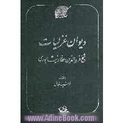 دیوان غزلیات شیخ فریدالدین عطار نیشابوری