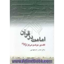 امامت در قرآن،  تفسیر موضوعی قرآن کریم