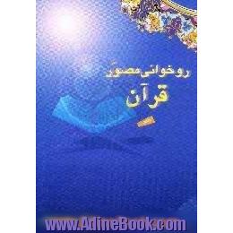 آموزش مصور قرآن کریم