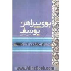 بوی پیراهن یوسف: سخنی دردمندانه در فراق مهدی آل محمد (ص)