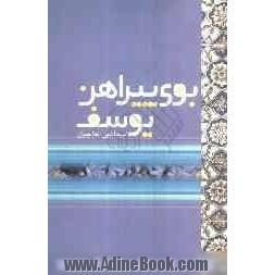 بوی پیراهن یوسف: سخنی دردمندانه در فراق مهدی آل محمد (ص)