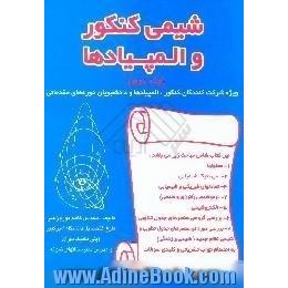 شیمی کنکور و المپیادها