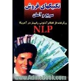 تکنیکهای فروش سریع و آسان با فنون روانشناسی NLP