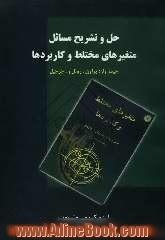 حل و تشریح مسائل متغیرهای مختلط و کاربردها جیمز وارد براون، روئل و. چرچیل